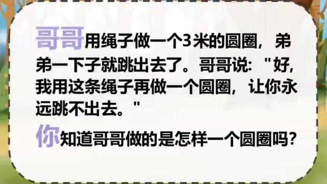 什么样的圆圈永远跳不出呢,来看一下坏蛋哥哥究竟做了什么?