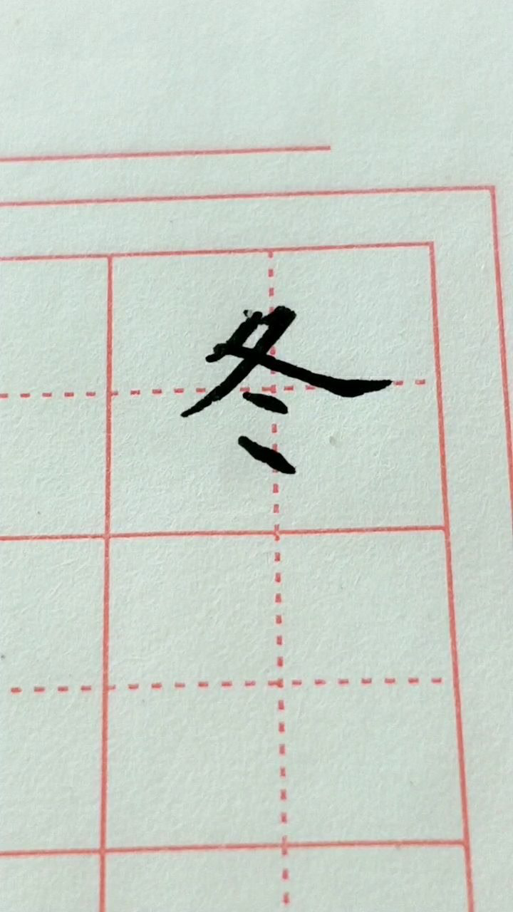 硬笔冬字楷书练习