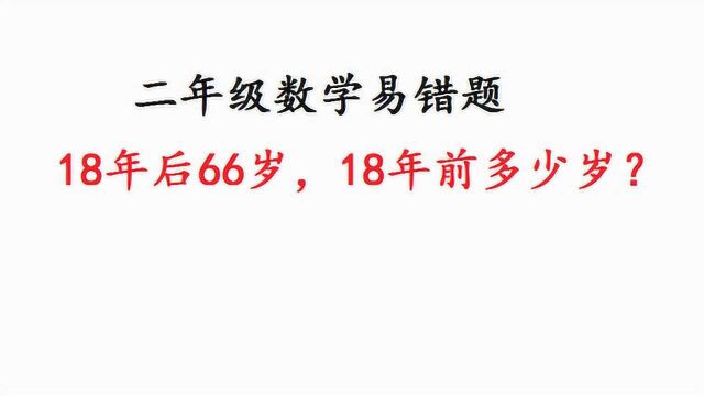 二年级:18年后66岁18年前多少岁?很多粗心的家长都做错了!