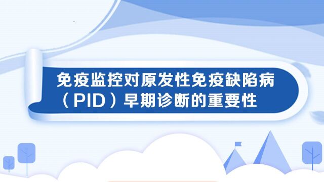 免疫监控对原发性免疫缺陷(PID)早期诊断的重要性