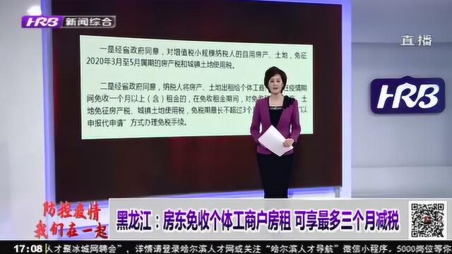 黑龙江出台优惠政策:房东免收个体工商户房租,可享最多三个月减税