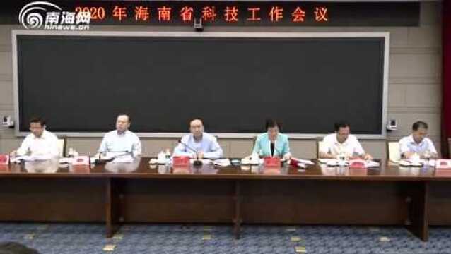 紧扣自贸港最高开放形态建设需求 2020年海南科技工作这样做