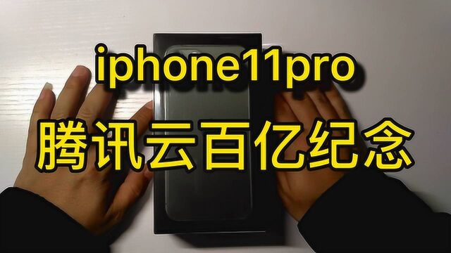 iphone11pro 腾讯云百亿纪念款开箱