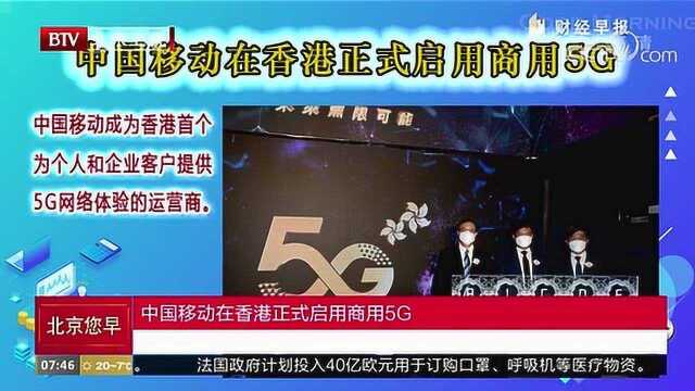 中国移动在香港正式启用商用5G