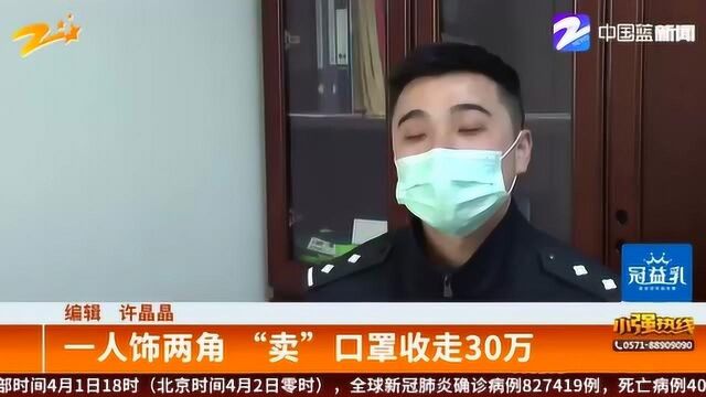 男子没有口罩货源 一人分饰两角 “卖”口罩收走30万元