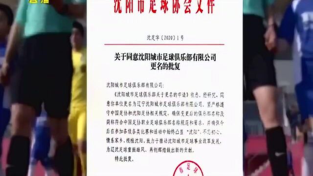 中甲新军正式更名,沈阳城市迈进新篇章