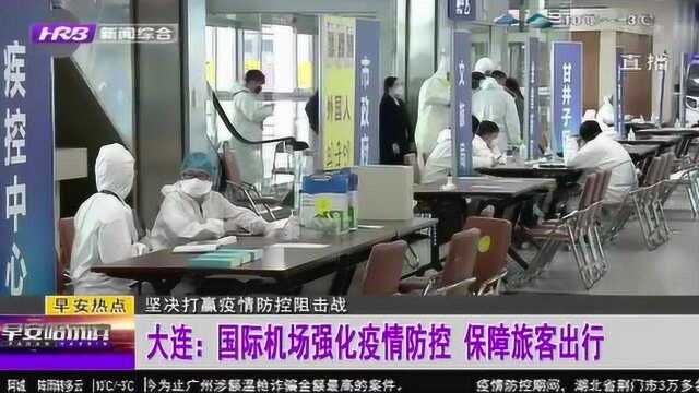 大连国际机场强化防控 开设专用通道避免交叉感染 保障旅客出行