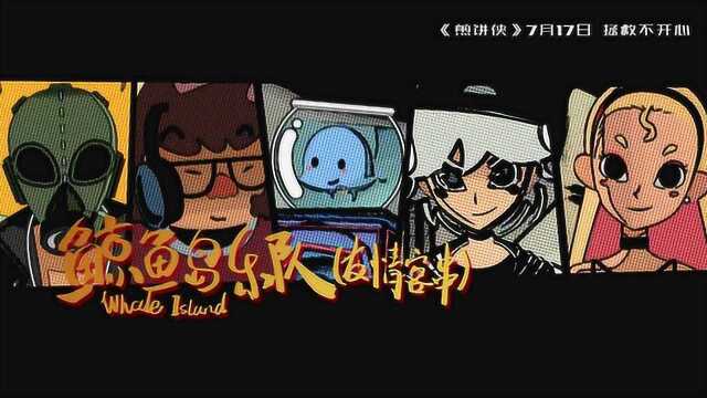 煎饼侠 MV2:MC Hotdog演唱同名主题曲 (中文字幕)