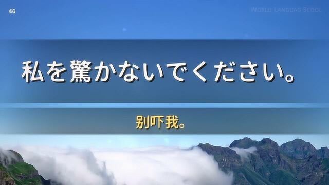 日语常用口语会话800句(4150):别吓我!