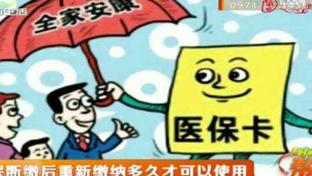 医保断缴后重新缴纳多久才可以使用