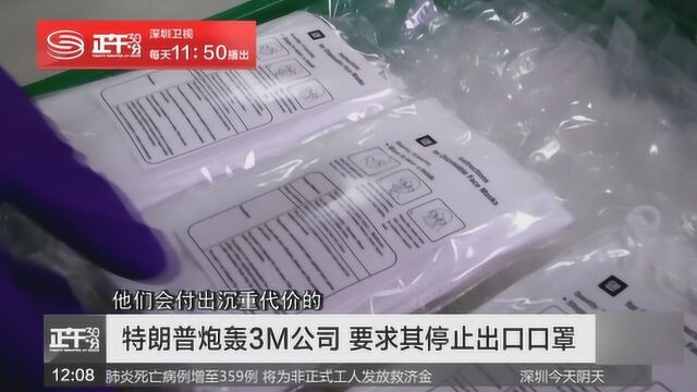 特朗普炮轰3M公司 要求其停止出口口罩