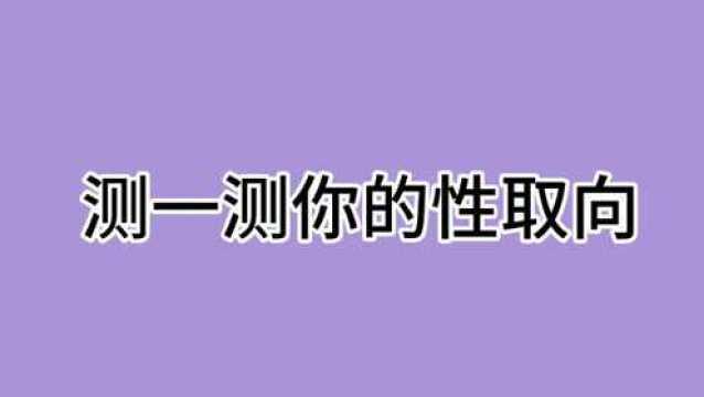 测测更健康‖测一测你的性取向,大兄弟恋爱吗?