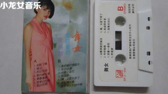 金曲皇后李燕华《舞女泪》怀旧经典老歌