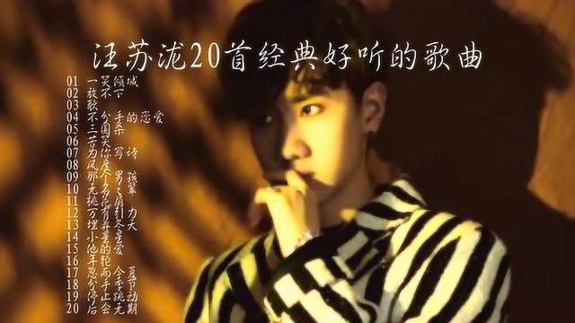 汪苏泷20首好听的歌曲 汪苏泷最经典的歌曲