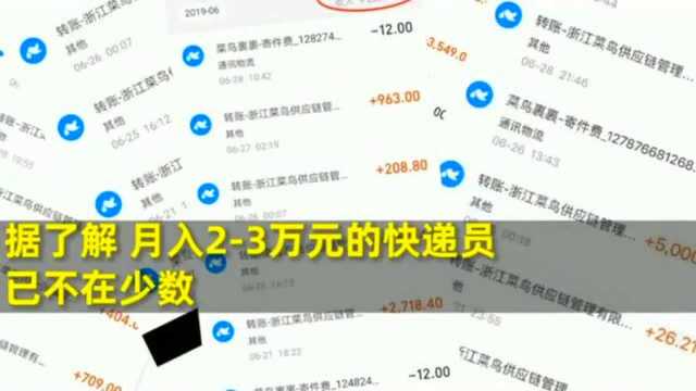 月入23万元,菜鸟裹裹快递员工资力压白领程序员