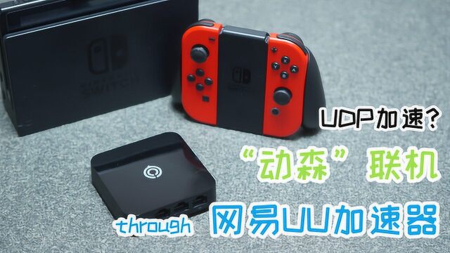 为成功Switch“动森”联机:最终尝试UU加速器 花钱到位就能飞?!