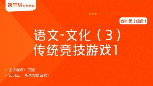 小学四年级语文(综合)《文化(3):传统竞技游戏1》