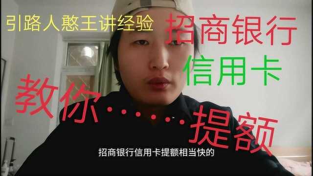 信用卡,招商银行,提额快,方法如下