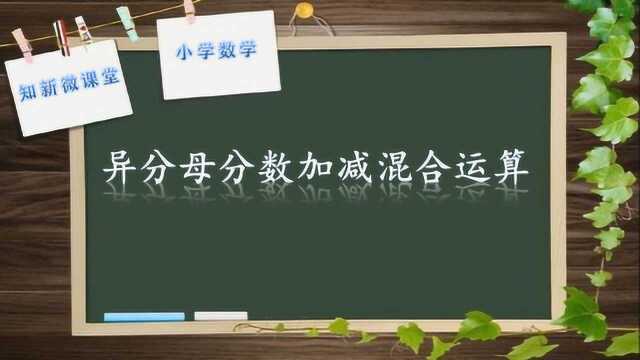 小学数学五年级下册5.3异分母分数加减混合运算(青岛版)