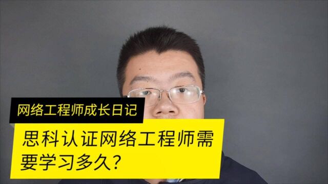 思科认证网络工程师需要学习多久