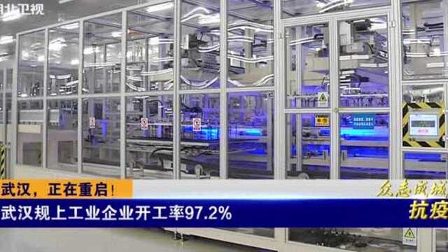 武汉,正在重启! 武汉规上工业企业开工率97.2%丨湖北0405