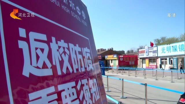 河北:织密校园疫情“防控网” 备战高三复学