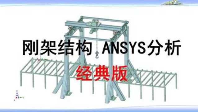 4.2a 刚架结构ANSYS经典版实操