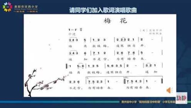 0413003小学五年级音乐 《梅花》