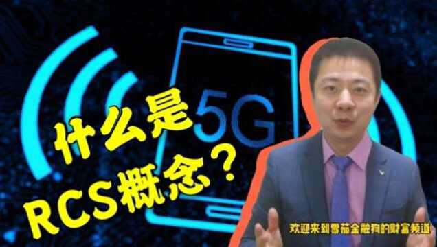 资本市场大热的RCS概念,是什么意思?微信和APP迎来最大对手?