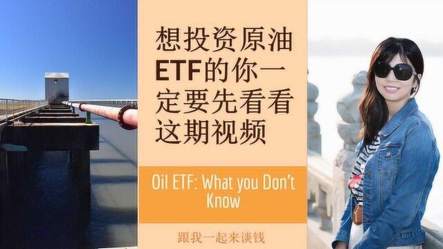 想投资原油ETF的你一定要先看看这期视频