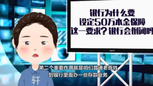 银行为什么要设定50万本金保障这一个要求?银行如果倒闭钱还能拿到吗