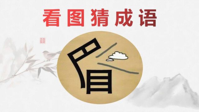 看图猜成语:眉字被掀开了,给你5秒猜得到吗?