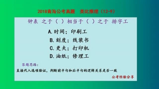 2018青海公考试题,类比推理,钟表之于什么相当于什么之于排字工呢