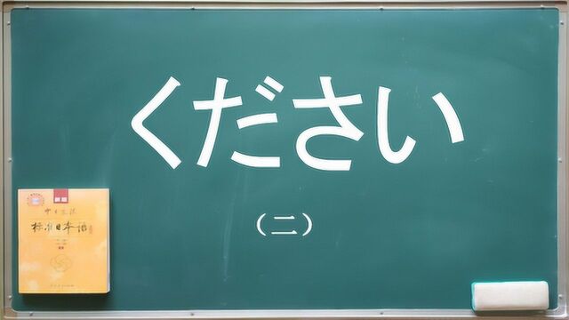 日语授受动词ください的用法,专题讲解(二)︱日语学习 No.095