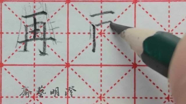 “再”字的规范书写方法