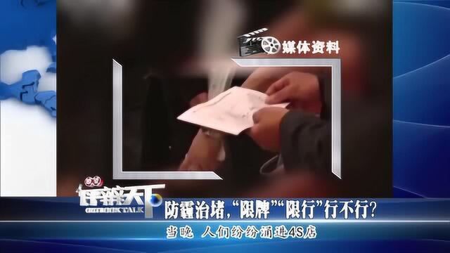 《瞭望评辨天下》为了治污染还是防拥堵?城市中限号、限行意义何在?