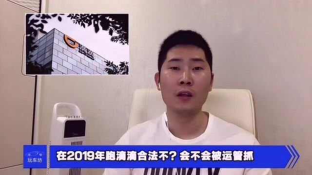 在2019年跑滴滴合法不?会不会被运管抓