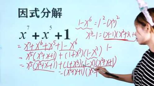 初中数学因式分解:最高项的次数高达7次,这题简单吗?