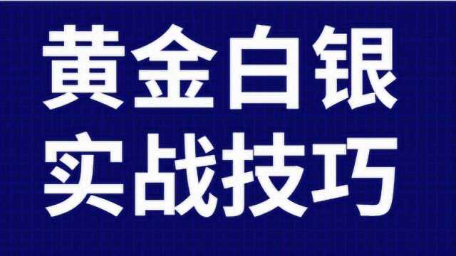 黄金白银日内短线交易 K线图信号识别 买卖点空间判断