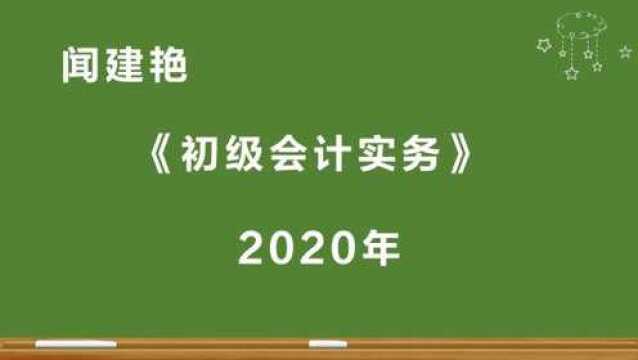 2020年初级会计实务:本期盈余9399