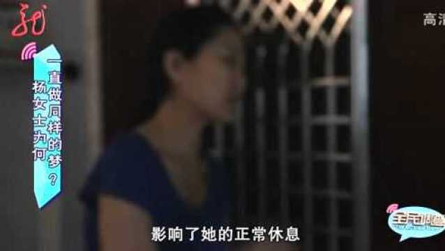 全民调查:女子连续做噩梦的原因是什么?专家深度解读噩梦的背后