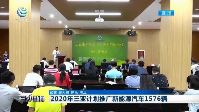 2020年三亚计划推广新能源汽车1576辆