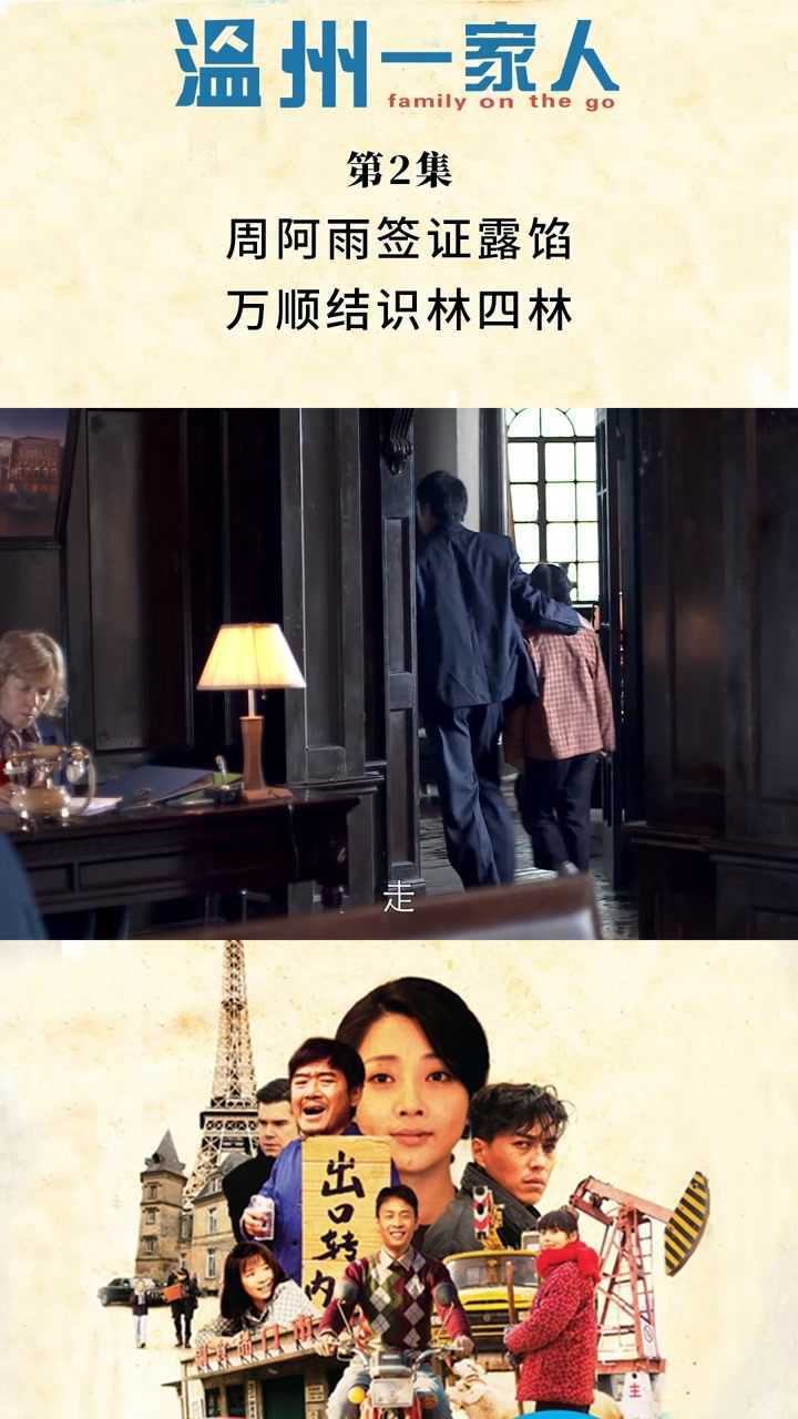 温州一家人 第2集 周阿雨签证露馅 万顺结识林四林