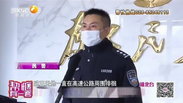 湖北:大学生离家出走三天三夜,民警劝其母子团聚!