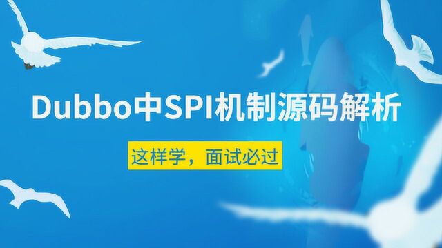 Dubbo中SPI机制源码解析,这样学,面试必过