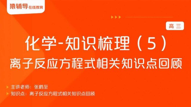 高三化学《知识梳理(5):离子反应方程式相关知识点回顾》