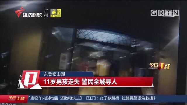 东莞松山湖:11岁男孩走失,警民全城寻人