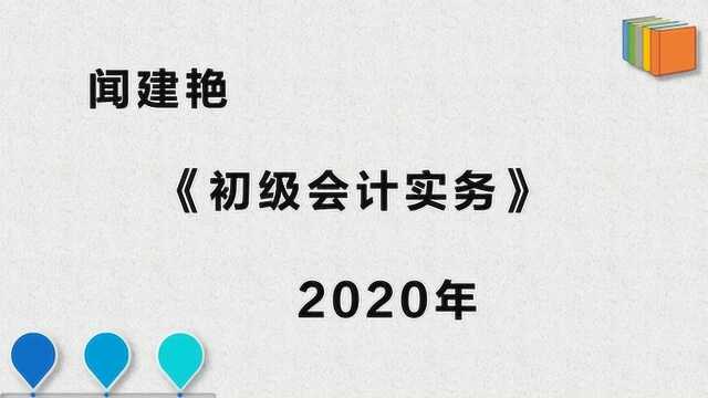 2020年初级会计实务:财政拨款结转结余9495