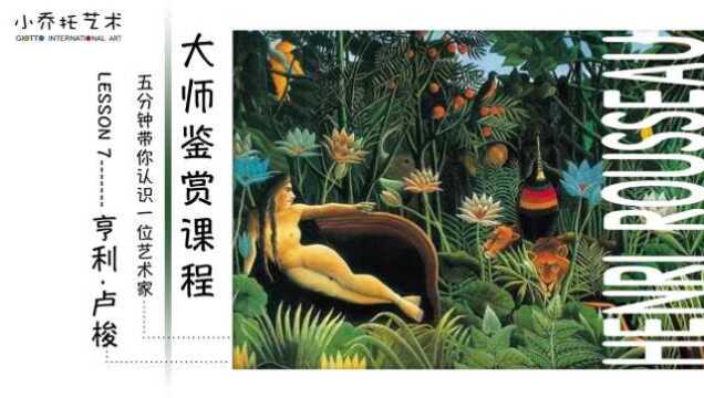 大师鉴赏课程 Lesson 7 卢梭