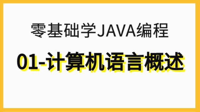 零基础学Java编程01计算机语言概述